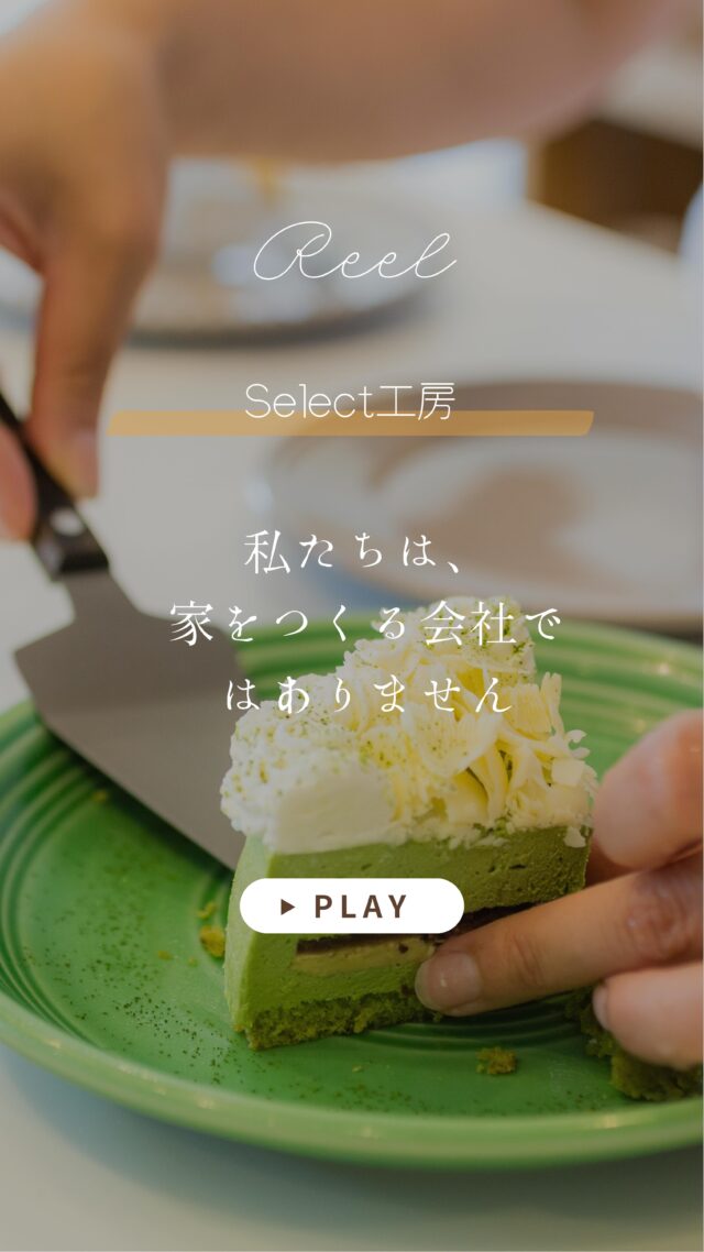 「どんな家に住むか」より、
「どんな暮らしがしたいか」。  Select工房は、
暮らしから家を考える会社です。  実際に住んでいるお家を見ると、
価値観が変わることがあります。  ・暮らしやすさ
・素材の変化
・家族の時間  全部、リアルだからこそ伝わる。  忙しい年末が過ぎたら、
お正月に、これからの暮らしを想像してみませんか？  その答えを、
一緒に見つけられたら嬉しいです。