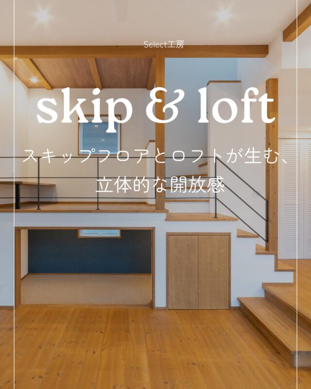@select2008 
⁡
LDKにとけ込む、それぞれのプライベート空間
⁡
開放的な空間でありながら、スキップフロアやロフト、そして落ち着けるヌックのおかげで、家族それぞれが「自分の場所」を見つけられるよう設計しました。
⁡
キッチンで料理をしていても、
リビングでくつろいでいても、
ロフトで趣味に没頭していても、
いつもお互いの気配を感じられる安心感。
⁡
家族の繋がりを大切にしながら
それぞれの時間も尊重できる、
そんな理想の時間が完成しましたᵔ-ᵔ
⁡
 #スキップフロア #ヌック  #くつろぎ空間  #Select工房