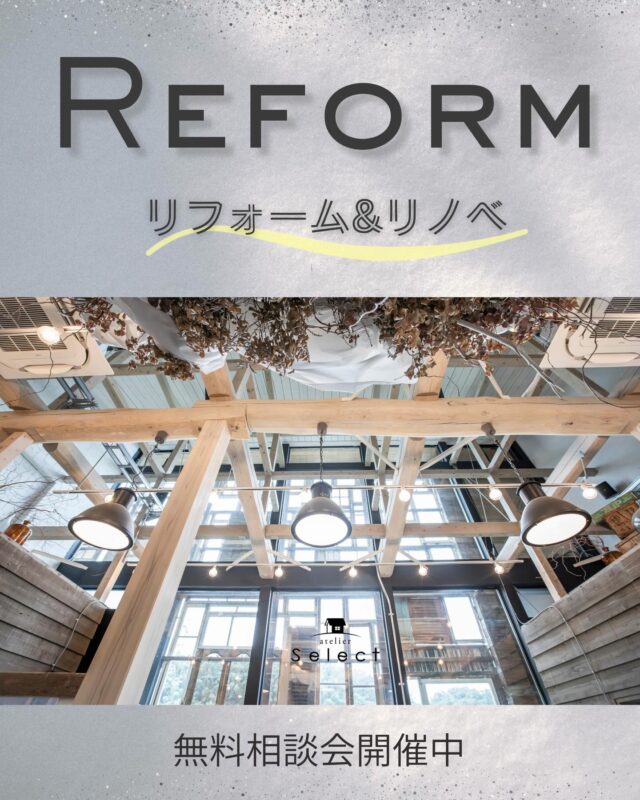 @select2008 …
「もっと使いやすく」「もだと心地よく」
住まいも、お店も、”今よりちょっといい"
空間に変えてみませんか？

キッチンや間取りのこと、
店舗の雰囲気づくりや動線のことなど、
気になっていたあれこれをプロに気軽に相談できます！

【リフォーム&リノベ無料相談会】随時開催中✨

リフォームが初めての方も大歓迎◎
小さなご相談からお気軽にどうぞ☺️

☑️詳細、ご予約はプロフィールリンクまたは
公式 LINEより受付中✨

#リフォーム
#リノベーション