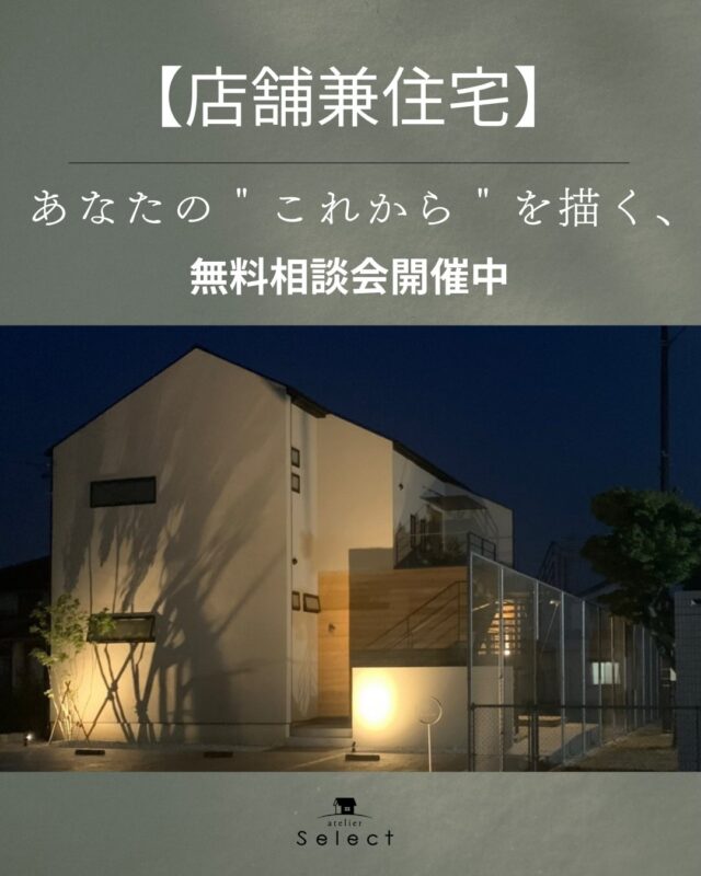 暮らしも、仕事も、心地よくつながる家  「お店をはじめたい」──そんな夢を持つ方へ。
私たちは、コンテナ施工から新築・リノベーション、
内装設計まで、店舗づくりに関わるすべてをトータルでサポートしています。  カフェや美容院、サロン、物販店…
これまで多くの“夢のはじまり”に寄り添ってきました。
そして今、注目の店舗兼住宅も私たちの得意分野です。
暮らしの延長にお店がある──そんな空間は、
毎日をもっと自由に、心地よくしてくれます。  無料相談会では、設計や施工のアイデアはもちろん、
ライフスタイルに合わせた空間づくりのヒントもたっぷりご紹介。
📩 メール・お電話・ホームページから、どうぞお気軽にご予約ください。  #店舗兼住宅#サロン経営#美容室#Select工房#店舗プロデュース