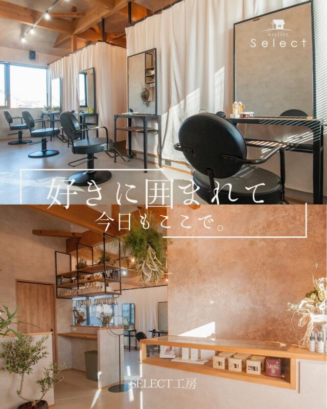 好きに囲まれて、今日もここで。  一日を心地よく迎えられるのは、
「どんな時間を届けたいか」という
想いから生まれた空間があるから。  Select工房では、新築・リフォーム・店舗づくりまで、あなたの“好き”をカタチにするお手伝いをしています。
まずは、想いを聞かせてください。  #住宅デザイン #住宅工務店 #店舗デザイン #暮らしを楽しむ