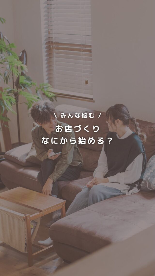 お店づくりは、
最初の一歩がいちばん難しい。  建物、場所、お金、届け出…
何から考えればいいの？という方が本当に多いです。  Select工房は
“まず話すこと” を大切にしています。  不安も想いも、整理するところから一緒に。
小さなことでも、お気軽にご相談ください☺︎