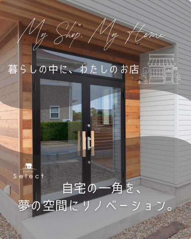 @select2008 🐑🎧❄
自宅の一角に、わたしのお店。  「いつかやってみたい」を、
暮らしの中で少しずつかたちに。  家事の合間に、
子どもが学校に行っている時間に、
自分らしいペースで始めるお店。  自宅店舗という選択肢、
実はとても現実的なんです。  気になること、まずはお話ししてみませんか？
小さな一歩から、私たちが一緒に考えます。
⁡
 #店舗兼住宅
 #お店づくり