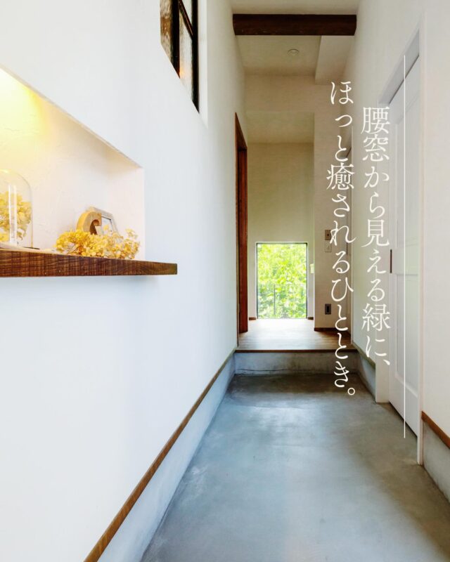 @select2008 🌿𓈒𓂂 𓇢 🍃𓈒𓏸𓂃𓂂𓈒𓏸🌱𓐍 𓇢 𓐍🌿
⁡
廊下の先に広がる、緑の借景と自然光の美しさ。
⁡
⁡
家の廊下の突き当たりに設けた腰窓からは、
季節の移ろいを感じさせる豊かな緑が見え、
毎日その景色に癒されます。
⁡
外からの視線を遮りつつも、しっかりと自然光を取り込めるため、カーテンを付ける必要がありません。
その分空間がすっきりと見え、光の移ろいもよりダイレクトに感じられます。
⁡
日中は照明をつけなくても心地よい明るさが保たれ、
プライバシーと開放感のバランスが絶妙です。
⁡
⁡  ⁡
 #腰窓
#廊下
 #カーテンのいらない窓
