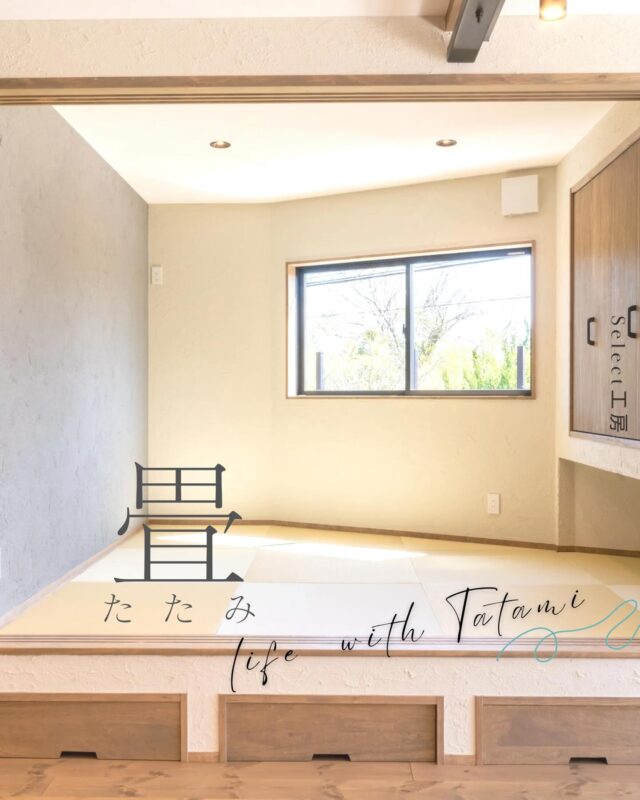 @select2008  #畳
⁡
🌿 畳のある暮らし、始めませんか？
伝統とともに進化する、日本の床材「畳」。
カラー畳や高機能畳など、
今の暮らしにぴったりの選択肢が増えています。
⁡
⁡  リフォーム・新築・店舗デザインまで、
あなたの想いに寄り添った空間づくりをお手伝いします。