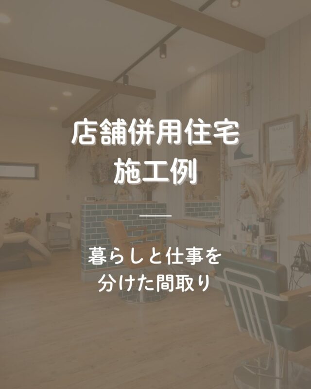 [美容室併用住宅]
の間取り施工例をご紹介。  店舗スペースと居住スペースは
玄関土間でしっかり分離し、
生活動線と来客動線に配慮しています。  住居側は階段を2つ設けた回遊動線と、
スキップフロアのリビング。
仕事も暮らしも楽しめる、
遊び心のある住まいです。  ⁡ お客様の想いやライフスタイルに寄り添い、
暮らしと仕事の両方を心地よく過ごせる
プランをご提案しています。  浜松市を中心に、
美容室併用住宅・店舗併用住宅の
設計・施工を行っています。  まずはお気軽にご相談ください𓂃𓂂𓏸
DMまたは公式LINEからどうぞ📩