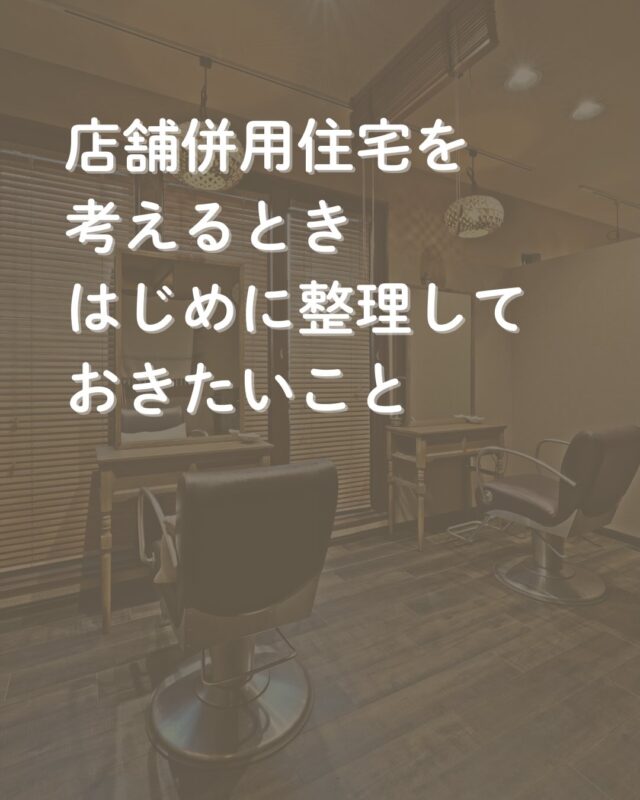 店舗併用住宅や自宅サロンを考え始めたとき、
「何から考えたらいいんだろう？」
と悩まれる方はとても多いです。  間取りやデザインの前に、
まずは暮らしと働き方の整理から。  私たちは、
それぞれのペースに合わせて
一つずつ一緒に考えることを大切にしています。  「まだ具体的じゃないけど…」
そんな段階でも大丈夫です。  浜松を中心に、
店舗・店舗併用住宅のご相談を承っています。⁡
⁡
#店舗併用住宅
#自宅サロン
#お店のある暮らし
#はじめての店舗づくり
#浜松工務店