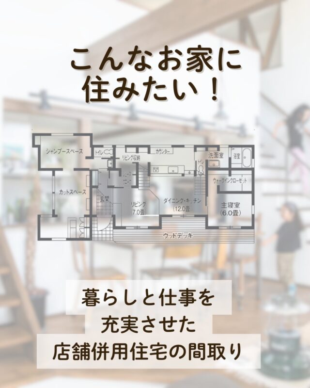 美容室と住居を、
程よい距離感でつないだ店舗併用住宅。  玄関土間で店舗と住まいを切り分け、
お客様動線と生活動線が交わらない間取りに。
住居スペースは回遊階段やスキップフロアを取り入れ、
遊び心のある、家族が楽しく過ごせる空間です。  暮らしも仕事も、
どちらも大切にできる住まいのかたち。
⁡
𓂃𓂂𓏸 私たちについて
浜松を拠点に、店舗づくり専門の工務店です。
新築・リフォーム・コンテナ事業など幅広い施工実績。
自社カフェ運営のノウハウも活かし、
開業サポートまでトータルでご提案しています☕️  できること✩⡱
・店舗の新築
・リフォーム／改装
・内装デザイン／造作家具
・コンテナ活用  施工事例はHPへ📲
お問い合わせはDMまたは公式LINEからお気軽にどうぞ𓂃𓂂𓏸  #店舗づくり #美容室開業 #間取り #浜松工務店