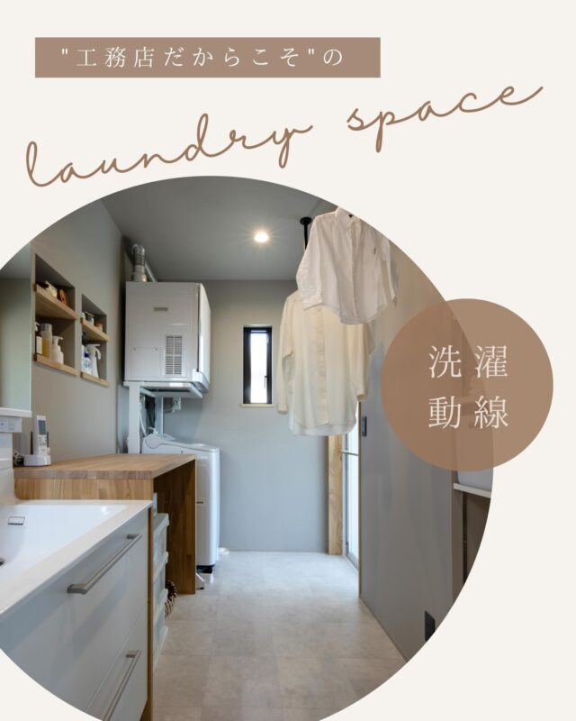 毎日使う laundry space
（洗濯スペース）。  だからこそ、
間取りの“ついで”ではなく、
暮らし方に合わせてしっかり考えたい場所です。  既製プランでは、
「もう少し広ければ…」
「ここに棚があったら…」
そんな小さな不満が残りがち。  私たちは工務店だからこそ、
洗濯の流れそのものから空間を設計します。  #laundryspace
#ランドリースペース
＃洗濯動線