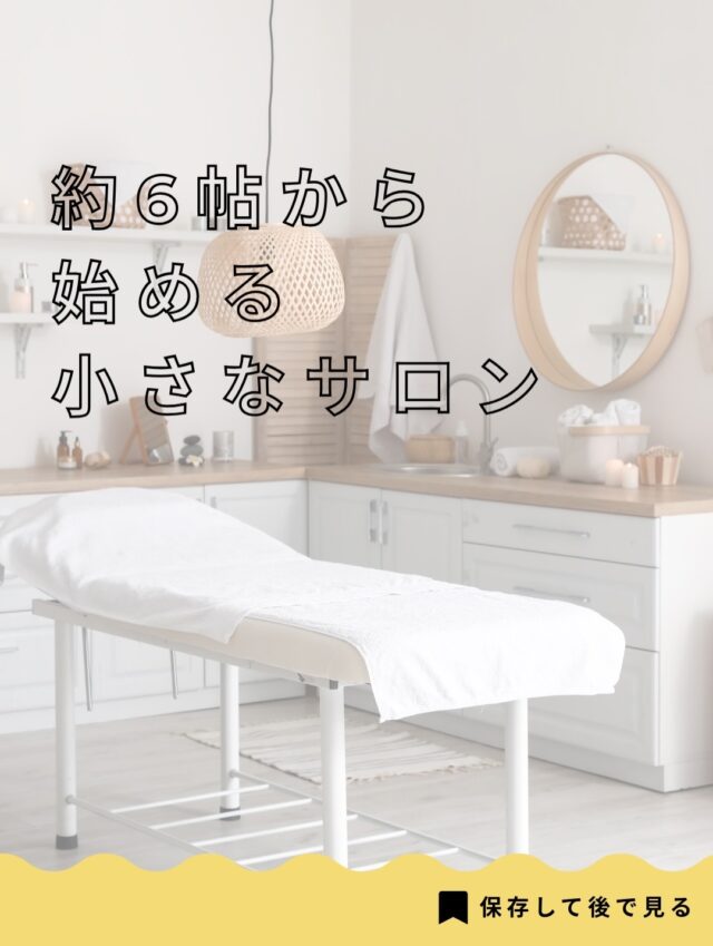 小さな自分のサロンを持ってみたい。
そう、考えている方へ。  約6帖（10㎡）から始められる
コンテナ店舗という選択肢があります。  ネイル、エステ、よもぎ蒸し、まつエクなど
おひとりサロンにちょうどいいサイズ感。  購入の場合は
仕様により約239万円〜。  リースでのご相談も可能です。  いきなり大きくではなく、
小さく、無理なく。  「実際どのくらいの広さ？」
「本当に自宅に置けるの？」  少しでも気になった方は
DMで「サロン」と送ってください。  開業についての詳しいご相談は
@4xc_jp でも承っています。