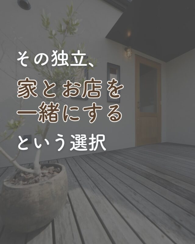 人生設計から考える、店舗併用住宅。  「いつか独立したい」
「自分のお店を持ちたい」
そう思ったときに💭  “どこで働くか”だけでなく
“どう暮らすか”まで考えたことはありますか？  お店と住まいを一緒につくることで、
通勤時間のない働き方や、
無理のないライフスタイルが実現できます🌿.∘  Select工房では、
まずお客様のこれからの
人生や理想の暮らしをお聞きし、
その先にある“お店のカタチ”を
一緒に考えてきます📝  つくるのは、ただの店舗ではなく、
これからの人生を支える場所。  「自分にもできるのかな？」
そんな段階でも大丈夫です🙆‍♀️  ⟡.· ⎯⎯⎯⎯⎯⎯⎯⎯⎯⎯⎯⎯ ⟡.·  まずはお気軽にご相談ください⸜ 𖧧 ⸝‍‬  ＼無料相談会 開催中／
公式LINEらいんから受付中𓂃𓈒 𓂂𓏸