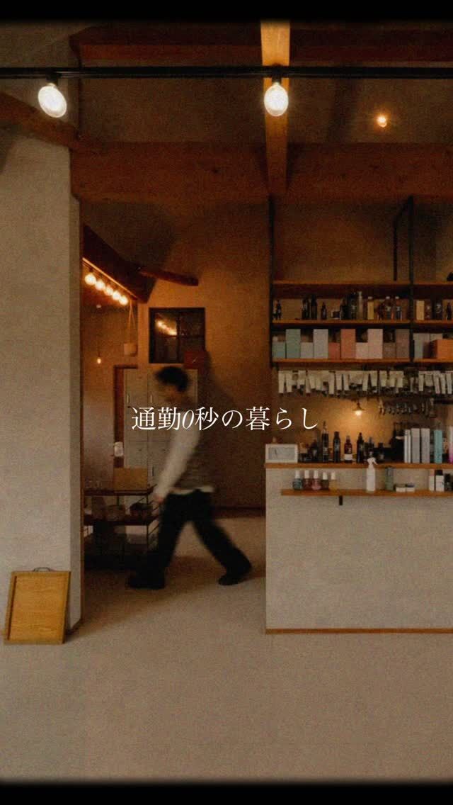 「通勤、ゼロ。」  その分、
家族との時間が増えて、
自分の時間にも余裕ができる🌿.*  美容師としても、
ひとりの人としても、心地いい距離感。  そんな働き方を叶えるのが、
店舗併用住宅です。  無料相談会𓂃𖡼.*ﾟ
気になる方はDMでもOK◎
「ちょっと聞いてみたい」だけでも大歓迎です⸝꙳