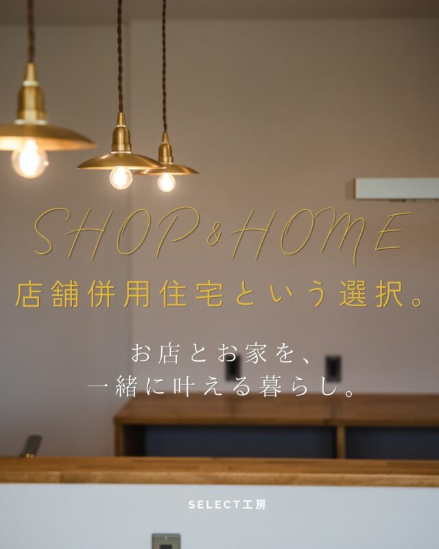 「いつかお店をやりたい」
でも同時に、
「暮らしも大切にしたい」  そんなふうに思ったことはありませんか？  店舗併用住宅という選択は、
仕事と暮らし、どちらも大切にしたい方にこそ
知ってほしい住まいのかたちです。  自宅サロンや小さなお店など、
自分のペースで始められるのも魅力のひとつ。  その一方で、
動線やプライバシー、空間のバランスなど
考えておきたいポイントもあります。  Select工房では、
そうした不安や疑問も含めて
ひとつひとつ丁寧に整理しながら
あなたらしい空間づくりをご提案しています。  「まだ具体的じゃないけど気になる」
そんな段階でも大丈夫です。  お気軽にご相談ください☺️