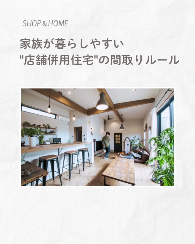 店舗併用住宅は、
どうしても店舗側の使いやすさに意識が向きやすいですが、
実際に長く満足できるかどうかは
家族が無理なく暮らせるか で決まります。  毎日の生活で積み重なるのは、
玄関の使いにくさや、
音、視線、収納、洗濯動線の小さなストレスです。  だからこそ、
間取りを考えるときは
「何坪必要か」だけではなく、
誰が、どこで、どう過ごすか を
先に整理することが大切です💡