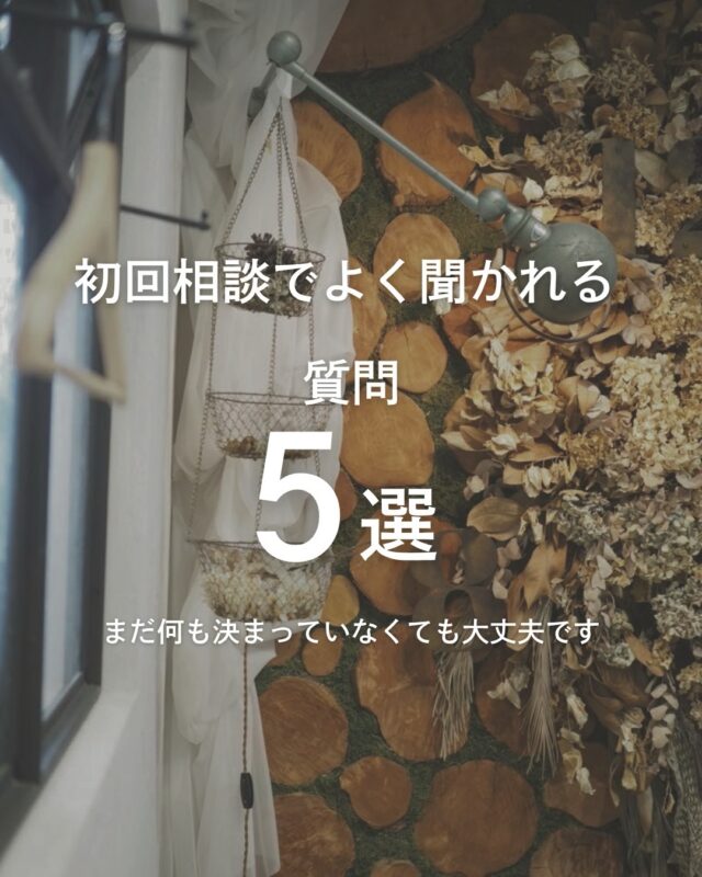 店舗併用住宅や自宅サロンのご相談では、
初回の段階でこんなお声をよくいただきます。  「まだ何も決まっていないけど相談していいですか？」
「土地がなくても大丈夫ですか？」
「保健所対応が必要な内容も見てもらえますか？」
「木造とコンテナ、どちらが合うの？」
「何を準備して行けばいいですか？」  答えは、まずはご相談ください です。  私たちは、新築・注文住宅の工務店として、
店舗併用住宅や自宅サロン、
美容院、個人サロン、ネイルサロン、
菓子製造できるスペースなど、
小さく始めるお店づくり の実例が20件以上あります。  さらに、自社で手がけたカフェ
「リアンディ」 の経験もあるため、
建てるだけでなく、
お店づくりの現実も踏まえて
お話しできるのが強みです！  土地探しから相談したい
家とお店を一緒に考えたい
保健所対応を見据えて進めたい
木造かコンテナか迷っている
そんな方は、
初回相談で一度整理するのがおすすめです💡  無料相談会随時開催中
まずは、頭の中を一緒に整理しませんか？