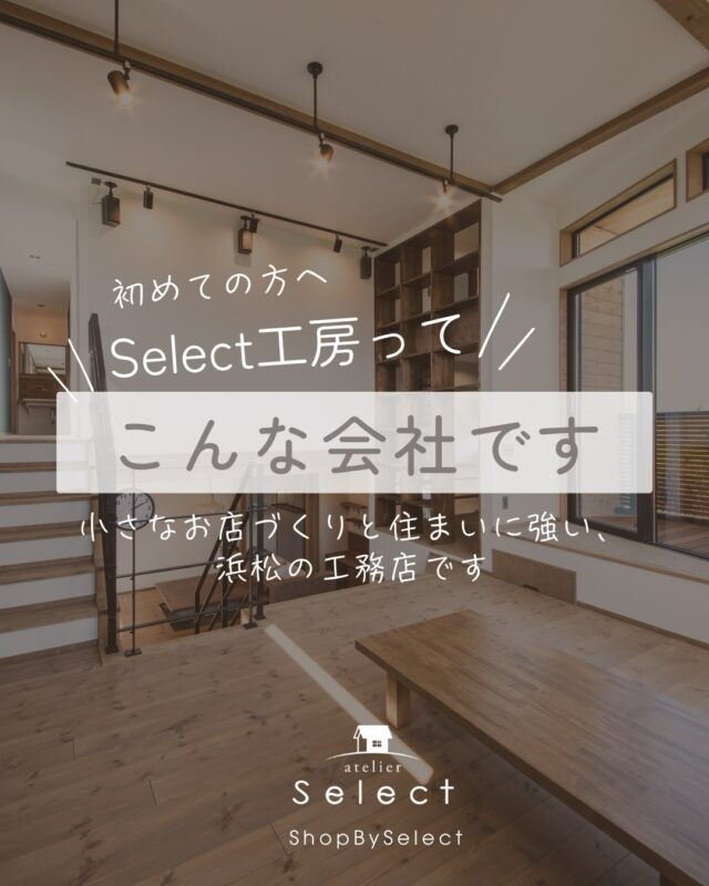 はじめての方へ𓂃✍︎
Select工房ってこんな会社です。  私たちは、浜松で新築・注文住宅を手がける工務店です。  その中でも、
店舗併用住宅・自宅サロン・小さなお店づくりの
ご相談を多くいただいています。  これまでに、  ・美容院
・個人サロン
・ネイルサロン
・菓子製造ができるスペース など  「住まいとお店を一緒に考える家づくり」を
20件以上手がけてきました。  また、自社で手がけたカフェ
「リアンディ」の実績もあります𖠚ᐝ  だからこそ私たちは、
建物をつくるだけではなく、  ・何から決めればいいか
・住まいと店舗をどう両立するか
・保健所対応を見据えてどう考えるか
・土地がない状態からどう進めるか  といった、お店づくりの現実的な部分まで
含めてご相談いただけるのが強みです。  さらに、木造だけでなく、
コンテナという選択肢もご提案できます。  「家でサロンを始めたい」
「小さなお店を持ちたい」
「店舗併用住宅を考えている」
「まだ何も決まっていないけれど相談したい」  そんな方は、まずは初回相談で、
“何から考えるべきか” を整理するところから
一緒に始めましょう🕊‎𓂃 𓈒𓏸