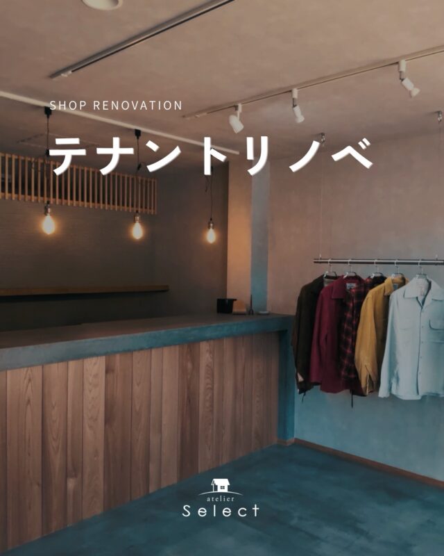 空きテナントを
アパレルショップへ Renovation  有機 × 無機
和 × 洋  異なる素材やテイストを融合させることで生まれた、
「VIROSTERNS（ヴィロスタンズ）」＝ 囚われない空間。  ジャパンディテイストをベースに、
静けさと個性が共存するショップデザインに仕上げました。  —————————————  非日常を演出する、特別な空間。
ブランドの世界観を形にする店舗デザイン。  Select工房では、
店舗設計・施工だけでなく、
看板デザインや運営サポートまでご相談いただけます。  お問い合わせ𓂃٭
@reform_select2008
Tel｜053-489-8555
