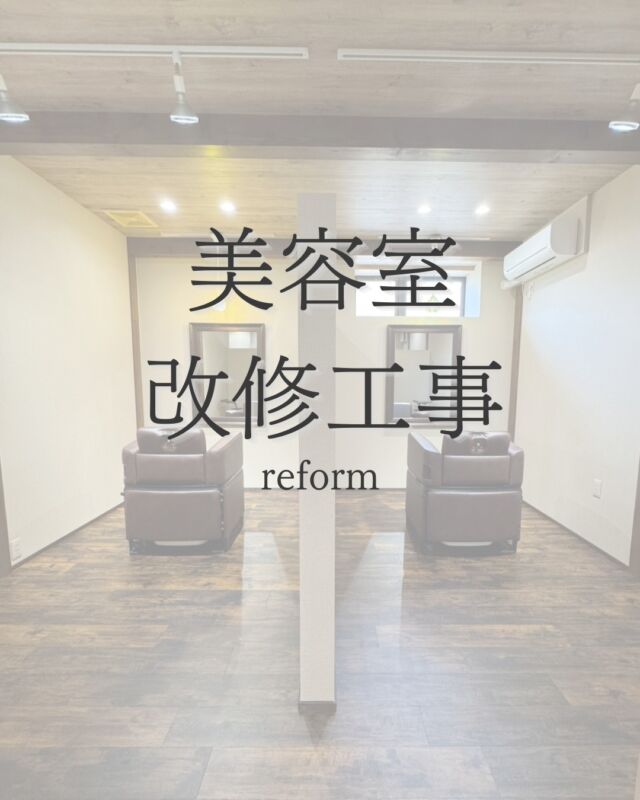 美容室の改修工事｜Before → After ✂︎  落ち着いた雰囲気の、心地よいサロン空間へ。  お店の雰囲気を一新し、
お客様もスタッフも心地よく過ごせる空間に生まれ変わりました。  今のお店を、もっと自分らしく。  Select工房では、美容室をはじめとした店舗の改修・リフォームも承っております。  店舗リフォームのご相談は、公式LINEからお気軽にどうぞ◎  #美容室リフォーム #美容室内装 #美容室改装 #店舗リフォーム